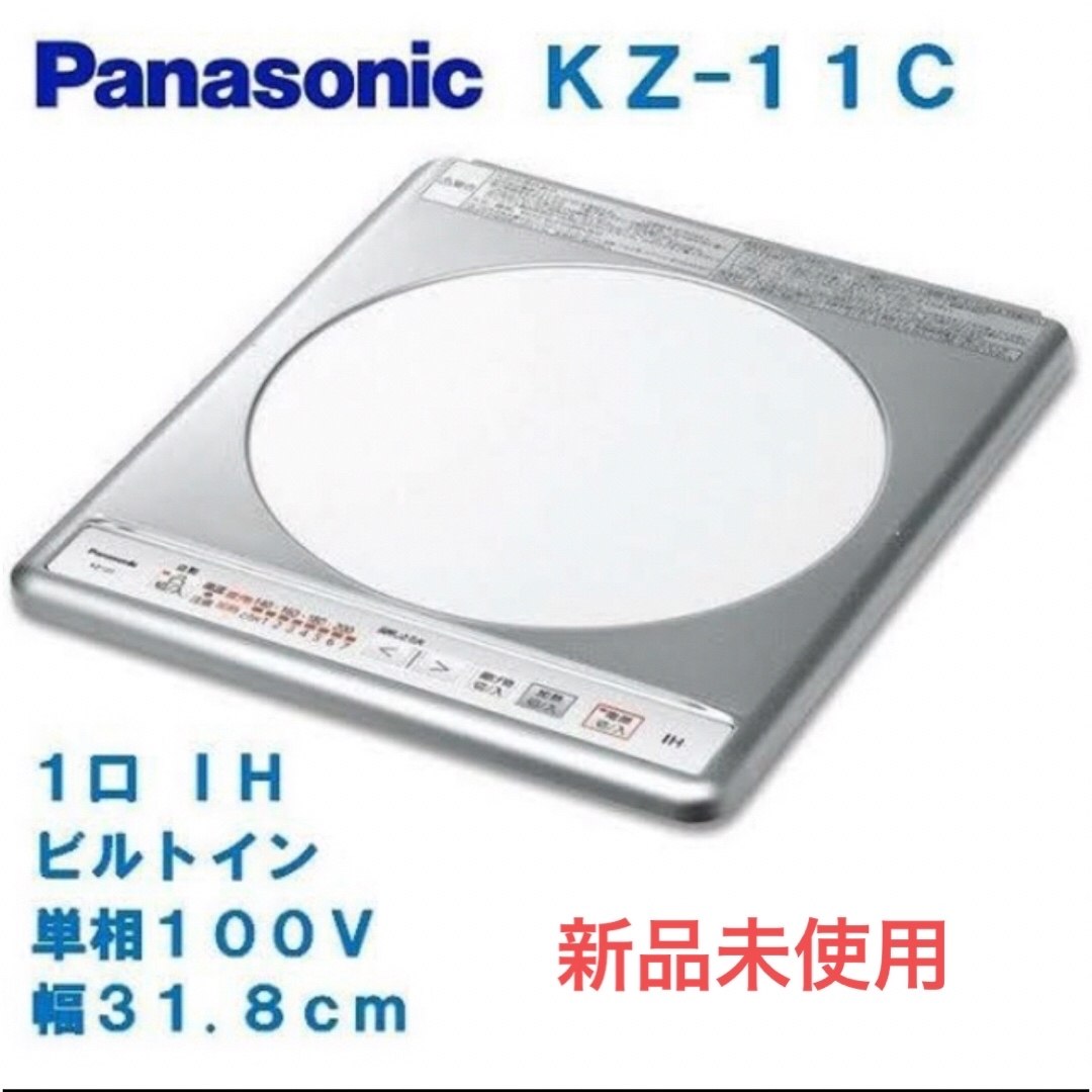 【新品未使用】パナソニック　IHコンロ　KZ-11C