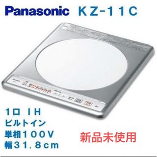 パナソニック(Panasonic)の【新品未使用】パナソニック　IHコンロ　KZ-11C(IHレンジ)