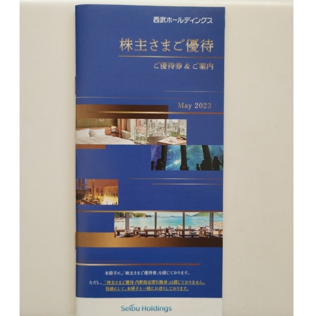 西武ホールディングス 株主優待冊子1冊