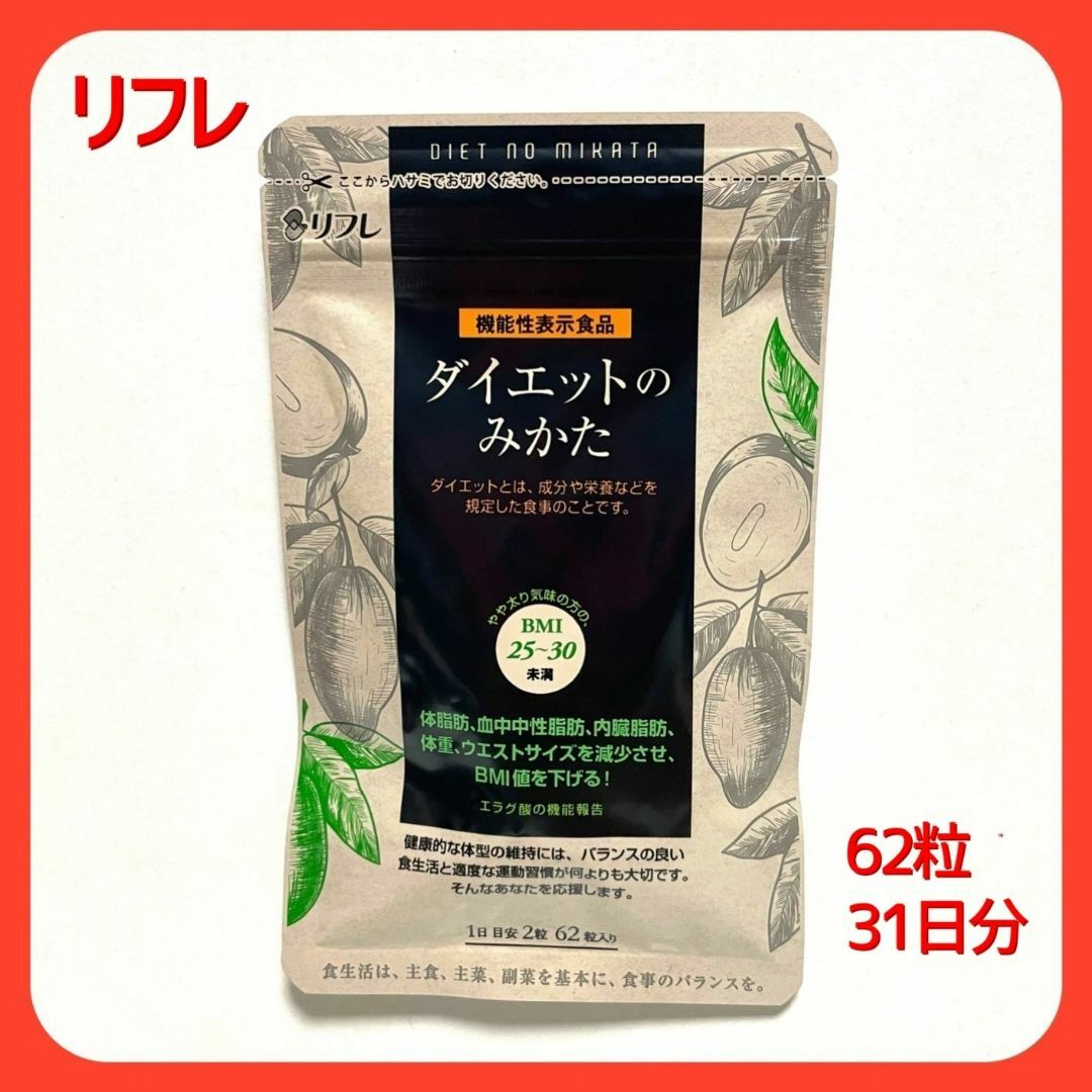 新品・未開封　リフレ ダイエットのみかた (62粒・31日分） コスメ/美容のダイエット(ダイエット食品)の商品写真