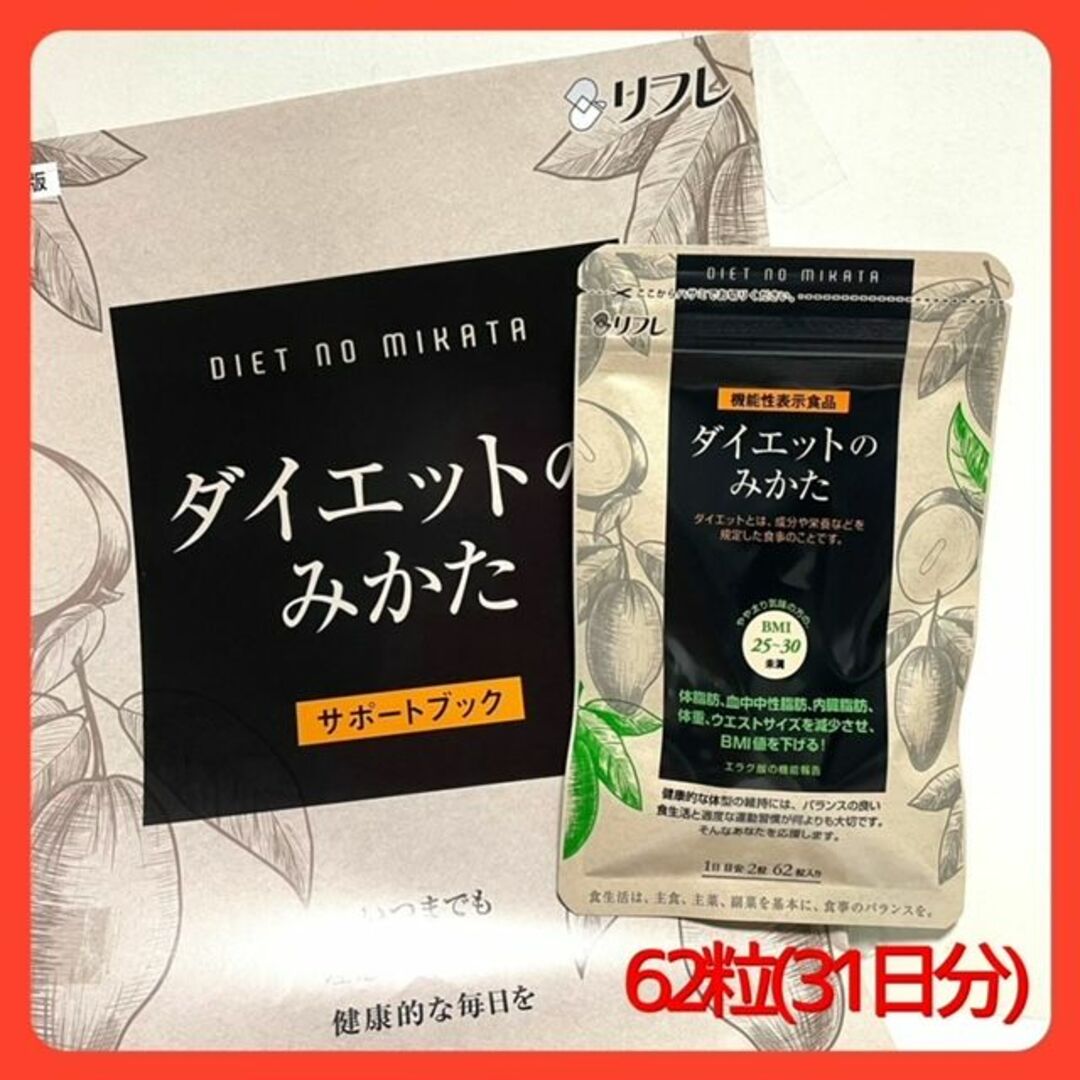 新品・未開封　リフレ ダイエットのみかた (62粒・31日分） コスメ/美容のダイエット(ダイエット食品)の商品写真