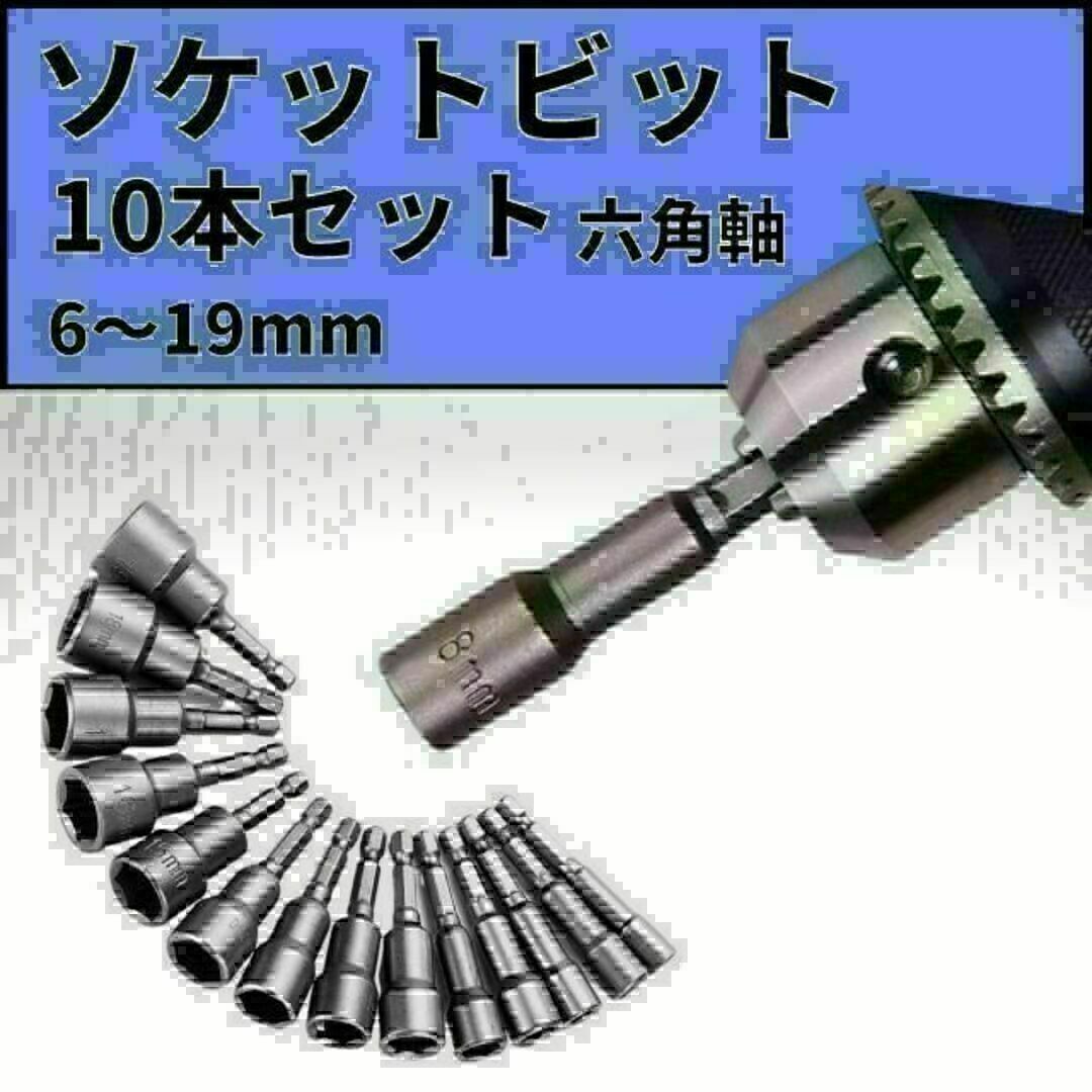 半額SALE★ ソケットアダプター 10本 六角軸 ビット 磁石 工具 インパクトドライバー 工具 半額SALE★ ソケットアダプター 10本 六角軸 ビット 磁石 工具 インパクトドライバー 工具