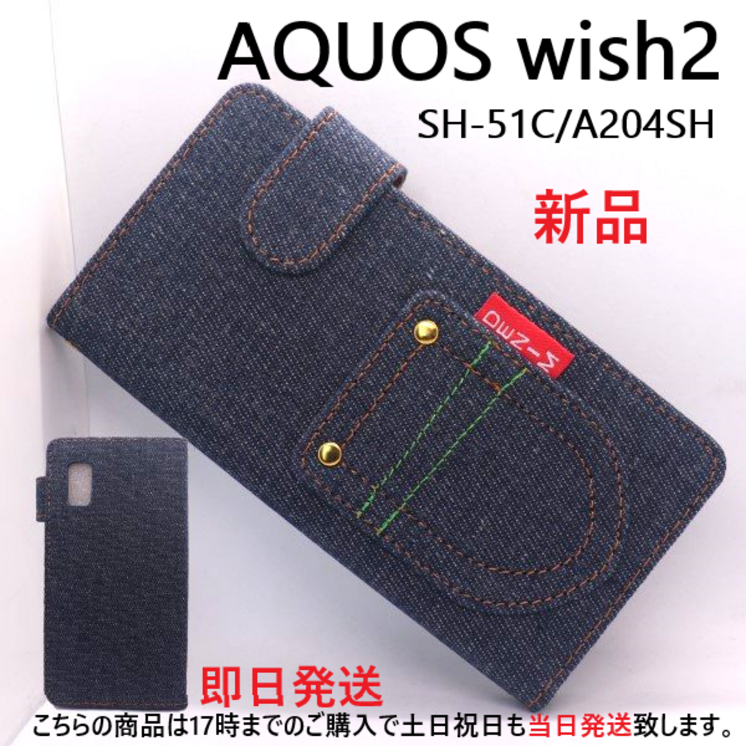 SHARP(シャープ)の即日発送AQUOS wish2 SH-51C/A204SH用デニムB手帳型ケース スマホ/家電/カメラのスマホアクセサリー(Androidケース)の商品写真