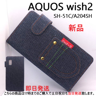 シャープ(SHARP)の即日発送AQUOS wish2 SH-51C/A204SH用デニムB手帳型ケース(Androidケース)