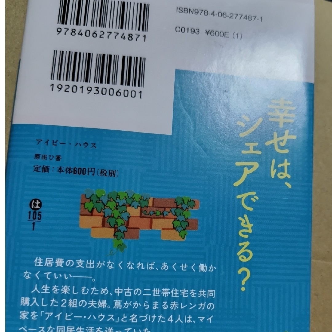 アイビ－・ハウス エンタメ/ホビーの本(文学/小説)の商品写真