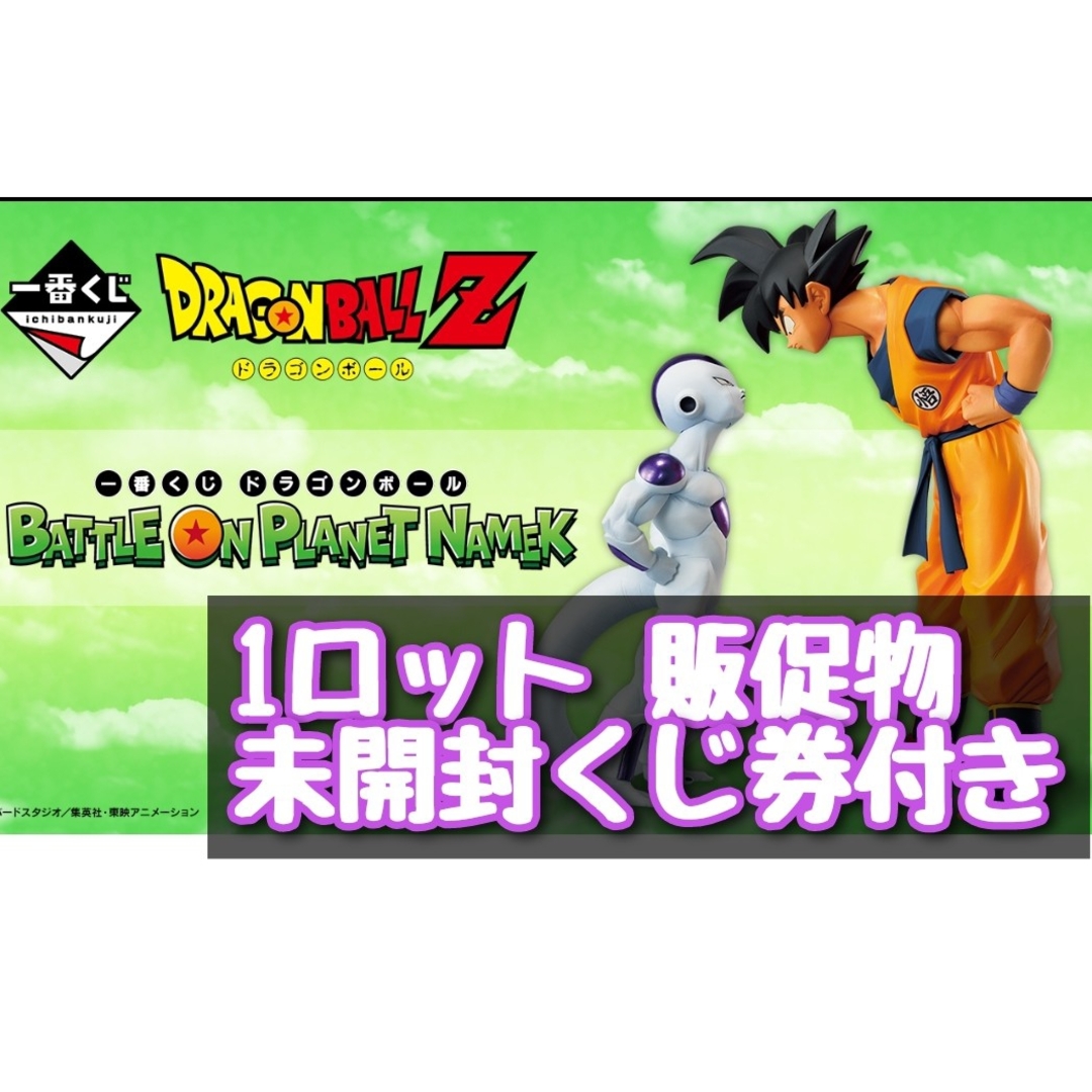 安心発送 一番くじ ドラゴンボールBATTLEONPLANET NAMEK １ロット