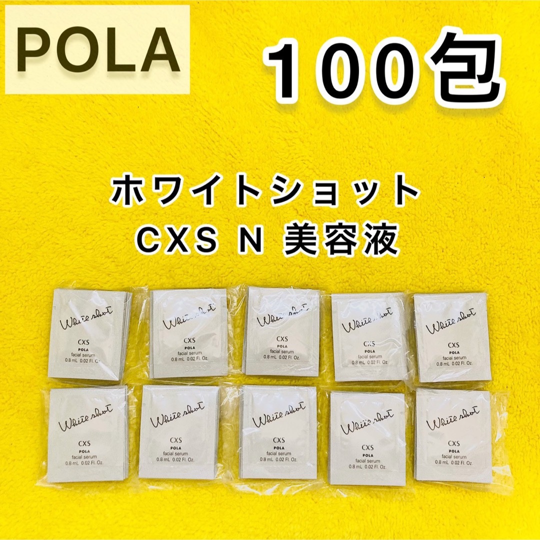 キット/セット【サンプル】POLA ホワイトショット CXS 美容液 100包