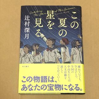 この夏の星を見る　辻村深月(文学/小説)