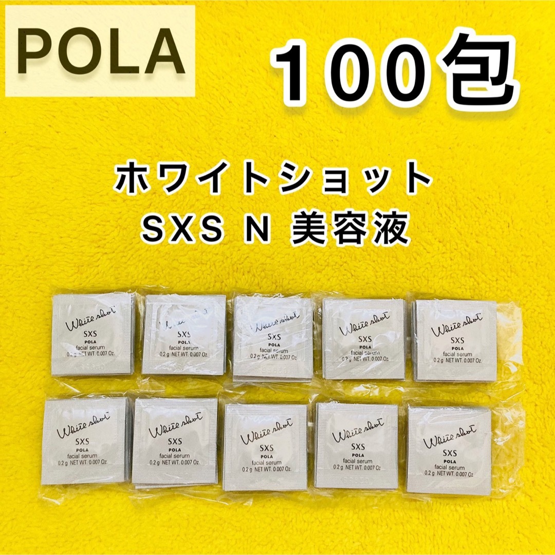 使い切り特徴【サンプル】POLA ホワイトショット SXS 美容液 100包