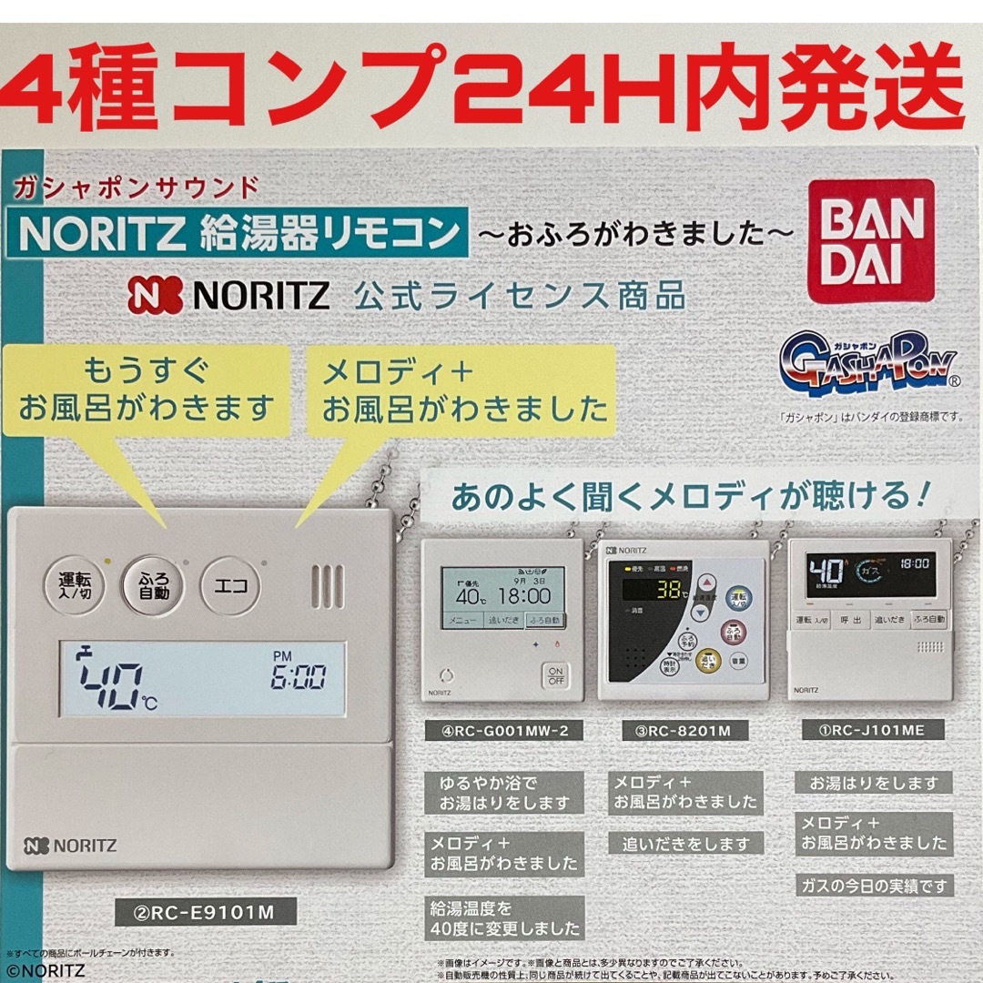 ガシャポンサウンド　ＮＯＲＩＴＺ　給湯器リモコンおふろがわきました　ガチャ
