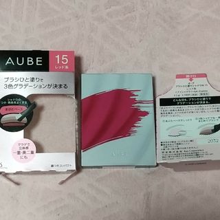 オーブ(AUBE)のAUBEブラシひと塗りシャドウN・レッド系15・一度試し塗りのみ美品(アイシャドウ)