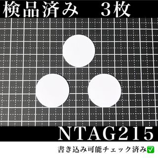 NFCタグ　NTAG215 （3枚）検品済み(その他)