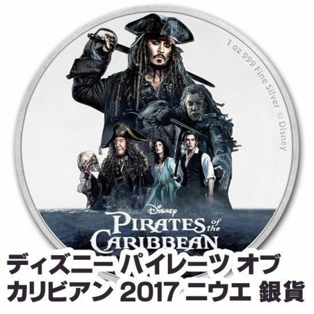 激レア2017 ニウエ　ディズニー パイレーツオブカリビアン 銀貨 新品未使用