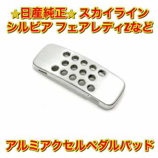 ニッサン(日産)の【新品未使用】スカイライン シルビア アルミアクセルペダルパッド 日産純正部品(車種別パーツ)