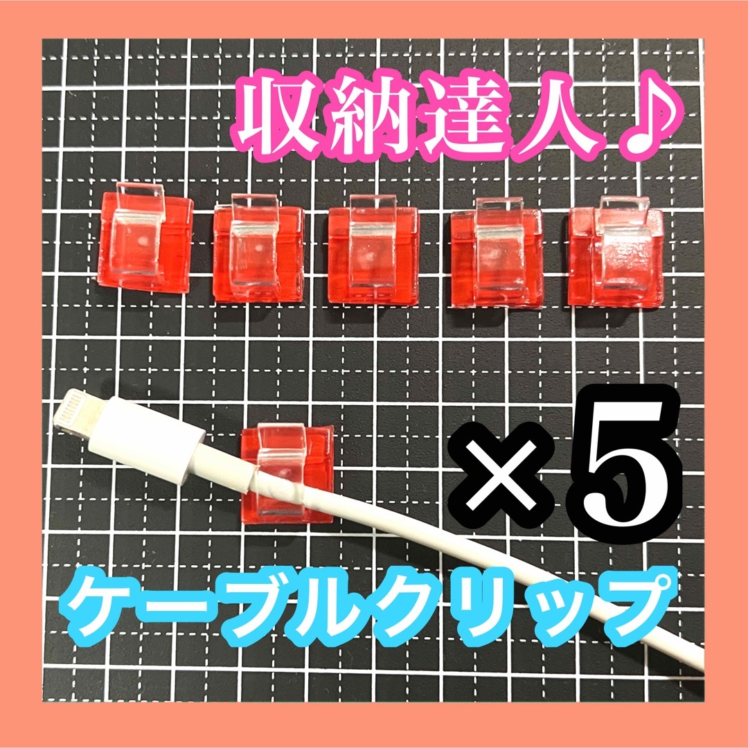 再使用可能！強力粘着ケーブルクリップ5個 インテリア/住まい/日用品のインテリア/住まい/日用品 その他(その他)の商品写真