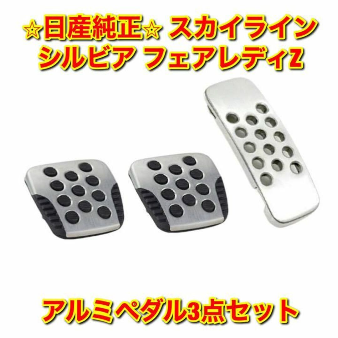 【新品未使用】スカイライン シルビア アルミ ブレーキ/クラッチ ペダルパッド