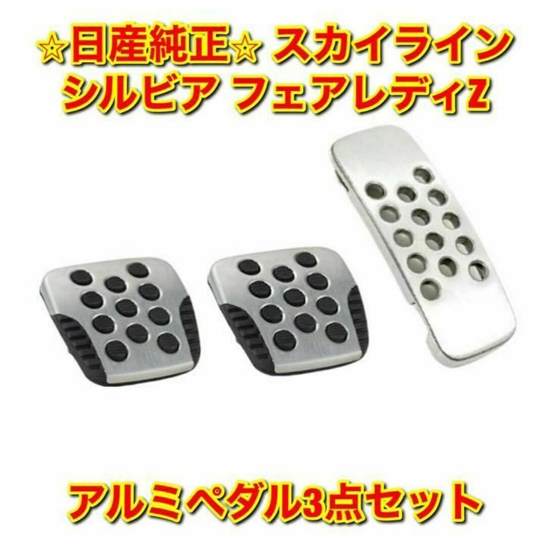 新品未使用】日産 スカイライン シルビア フェアレディZ アルミペダル
