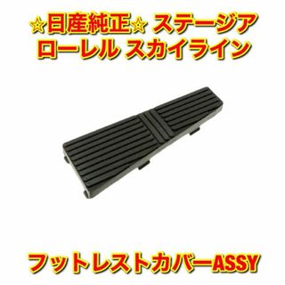 ニッサン(日産)の【新品未使用】ステージア ローレル スカイライン フットレストカバー 純正部品(車種別パーツ)