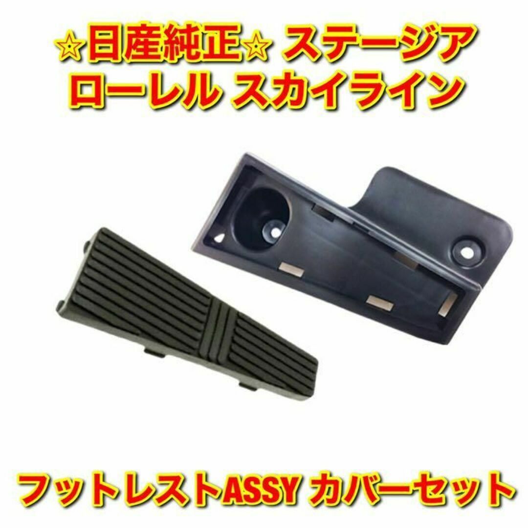 【新品未使用】ステージア ローレル スカイライン フットレスト カバー 純正部品