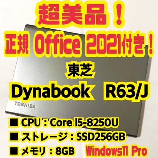 ダイナブック(dynabook)の【正規Office付‼️】東芝　Dynabook　R63/J　ノートパソコン(ノートPC)
