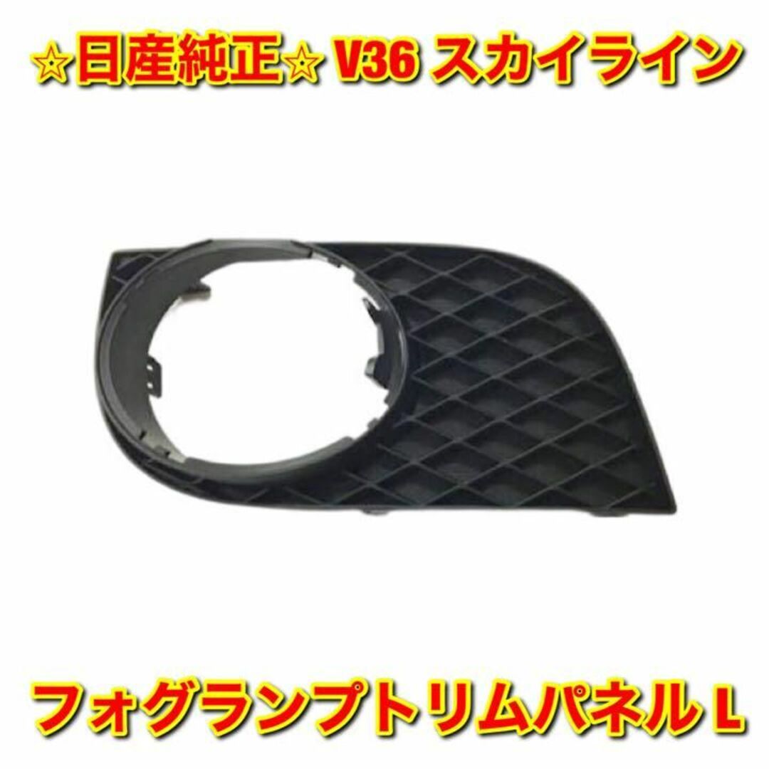 【新品未使用】V36 スカイライン フォグランプトリムパネル 左側単品 L 純正