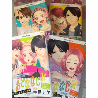 おとななじみ 1〜4巻セット(少女漫画)