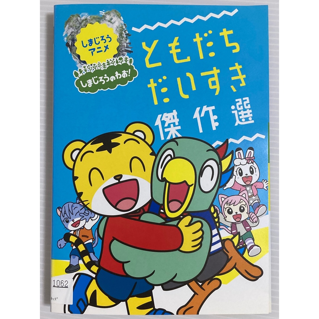 子供に大人気の知育コーナーも収録♪ しまじろうのDVD１４点セット★ 2