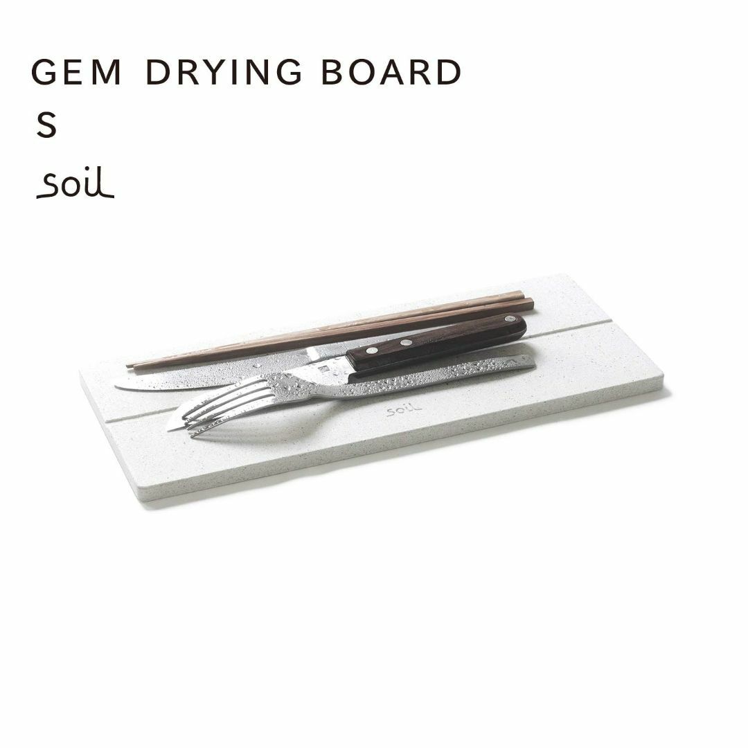 soil GEM ソイル ジェムシリーズ 珪藻土 ドライングボード 水切り板 S