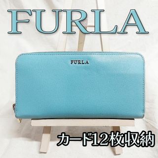 新品　FURLA　長財布　バビロン　ラウンドファスナー　レザー　ブルー　箱付き