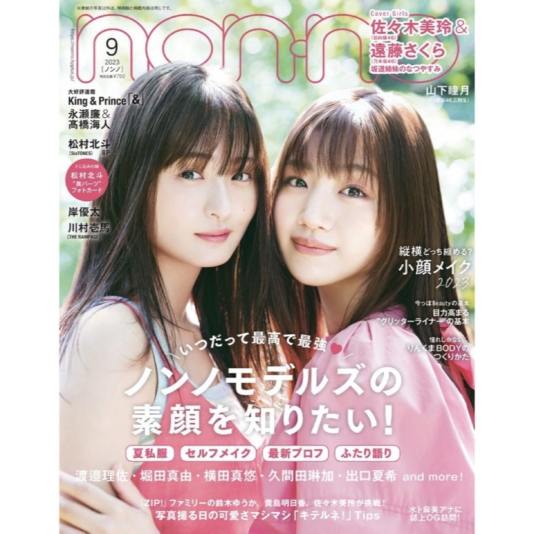 ☆新品未読品☆non・no ノンノ 2023年9月号 佐々木美玲 遠藤さくらの通販 by くまたんたんのおみせ|ラクマ 松村北斗2023 9月号 切り抜きノンノnonno