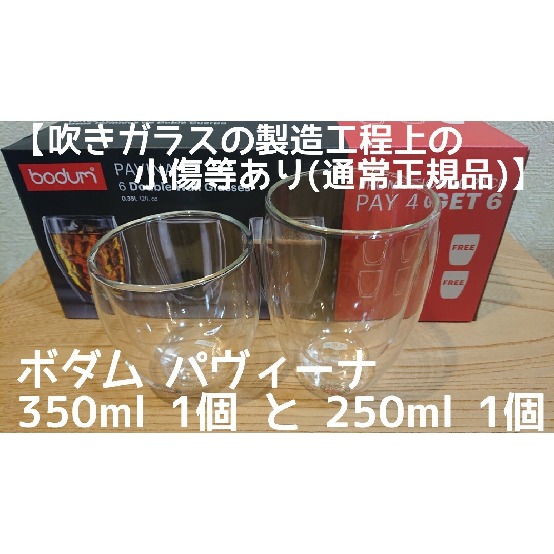 bodum(ボダム)のボダム ダブルウォールグラス 350mlと250ml各1個 パヴィーナ  正規品 インテリア/住まい/日用品のキッチン/食器(グラス/カップ)の商品写真