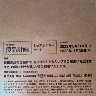 ムジルシリョウヒン(MUJI (無印良品))の良品計画　無印良品　株主優待　5%割引券(ショッピング)