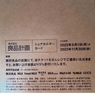 ムジルシリョウヒン(MUJI (無印良品))の良品計画　無印良品　株主優待　5%割引券(ショッピング)