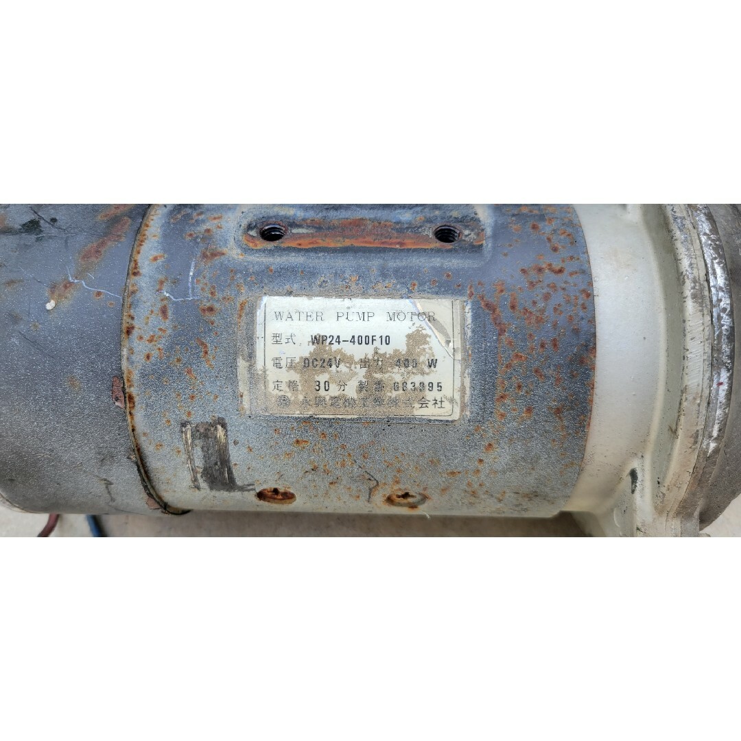 永興電機 ミキサー車 水ポンプ WP24-400F10 DC24V出力400W