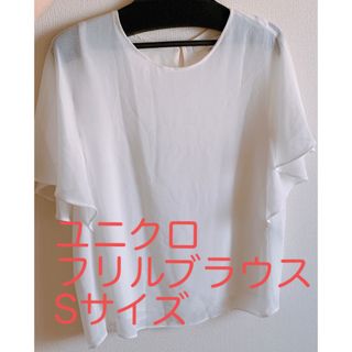 ユニクロ(UNIQLO)の【訳あり】ユニクロ ジョーゼットラッフルスリーブブラウス フリルスリーブ S(シャツ/ブラウス(半袖/袖なし))