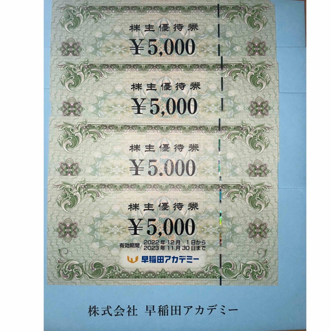 早稲田アカデミー 株主優待 20000円分