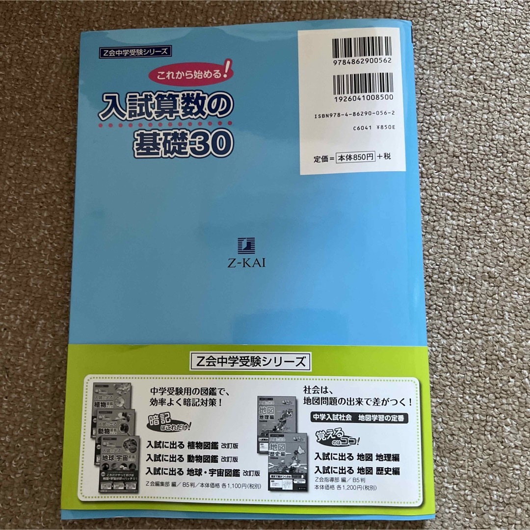 入試算数の基礎３０ これから始まる！　Z会　中学受験　算数 エンタメ/ホビーの本(語学/参考書)の商品写真