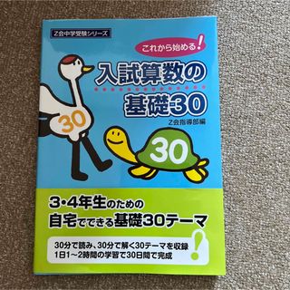 入試算数の基礎３０ これから始まる！　Z会　中学受験　算数(語学/参考書)