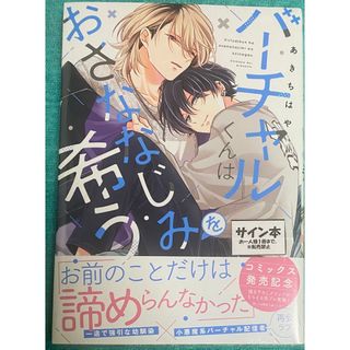 バーチャルくんはおさななじみを希う あきちはや 直筆サイン本 未開封品 特典付き