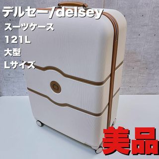 デルセー/delsey スーツケース 121L 大型 Lサイズの通販 by 海人shop