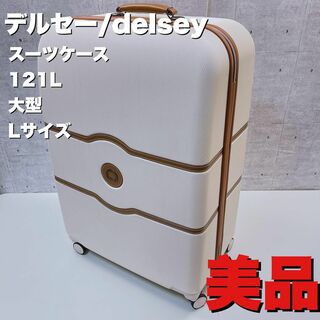 デルセー/delsey スーツケース　121L 大型 Lサイズ(旅行用品)