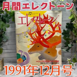 ヤマハ(ヤマハ)の【YAMAHA】月間エレクトーン1991年12月号 松田晶 三原善隆 (楽譜)