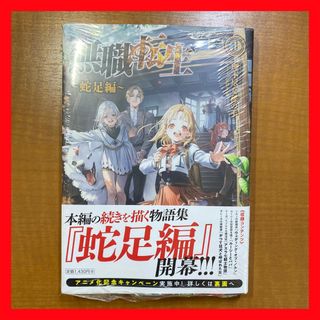 カドカワショテン(角川書店)の【初版】無職転生 ～蛇足編～1(文学/小説)