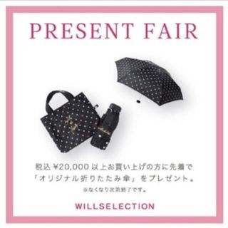 ウィルセレクション(WILLSELECTION)のウィルセレクション ノベルティー 折りたたみ傘(傘)