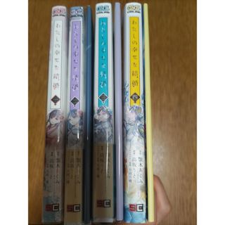 わたしの幸せな結婚 1~4 2~4巻は特装版つき(その他)