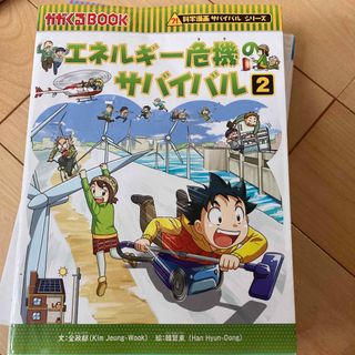 エネルギ－危機のサバイバル 生き残り作戦 ２(絵本/児童書)