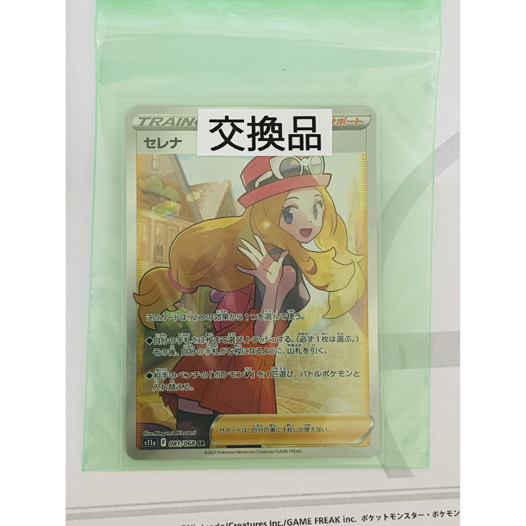 セレナSR　交換品　ポケモンカード　白熱のアルカナ　完全未開封