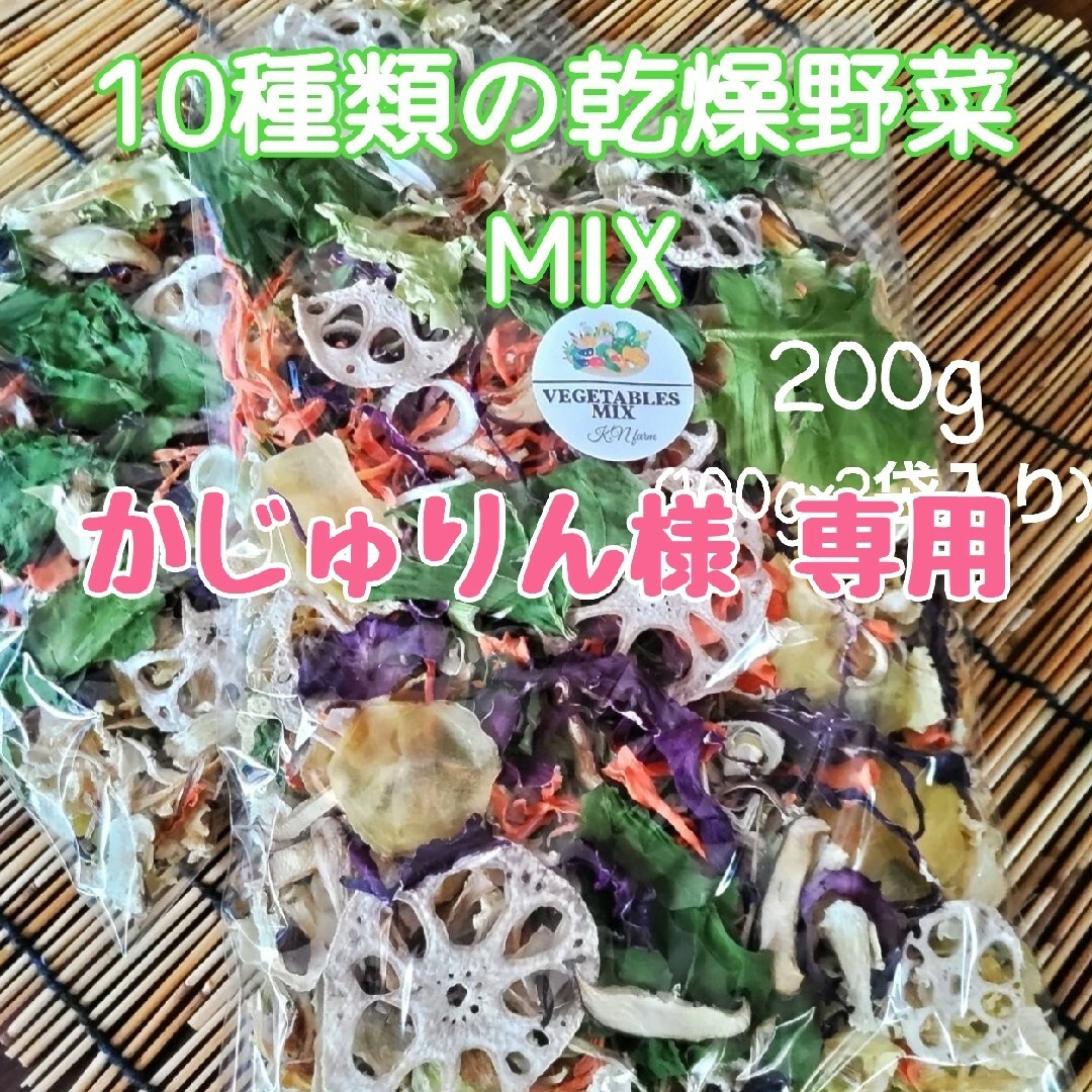 栄養満点【10種類の乾燥野菜MIX200g】 食品/飲料/酒の食品(野菜)の商品写真