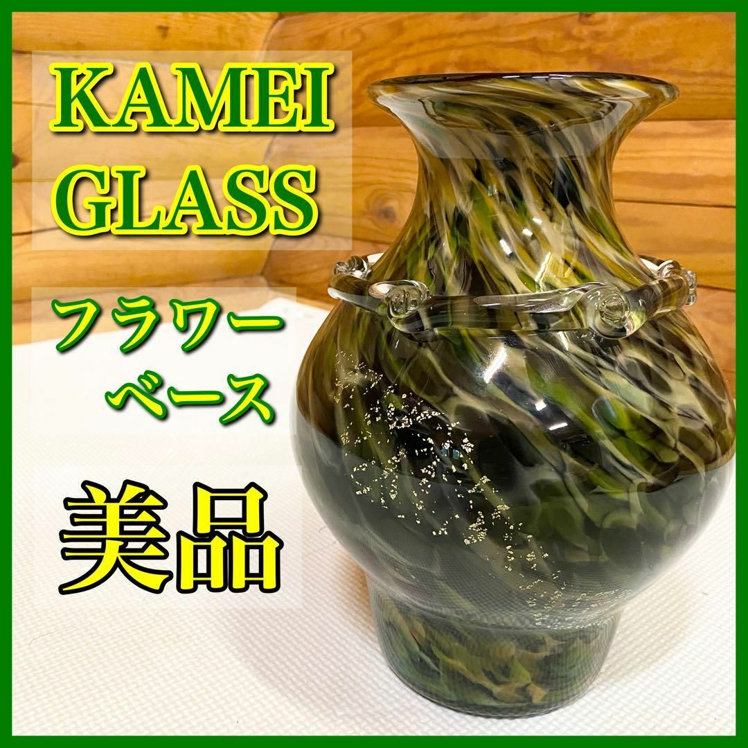 【美品】KAMEI GLASS カメイガラス フラワーベース 花瓶