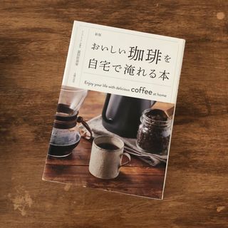 美品✨おいしい珈琲を自宅で淹れる本 コーヒー本(料理/グルメ)